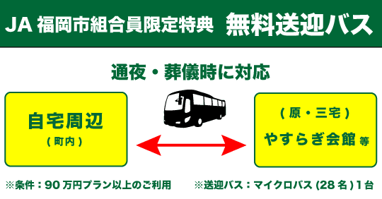 JA福岡市組合員限定特典　無料送迎バス